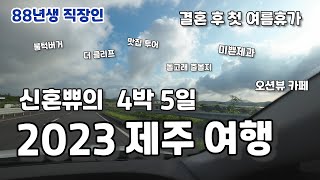 결혼 후 첫 여름휴가 떠난 신혼부부 브이로그 | 2023년 제주도 여행 | 더클리프 | 돌고래 보기 | 제주도 맛집 투어 (88년생 직장인 EP 138)