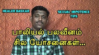 பாலியல் பலவீனம் (IMPOTENCE  WEAKNESS) சில யோசனைகள்...