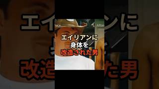 エイリアンに身体を改造された男#雑学 #天体解説 #都市伝説 #宇宙 #歴史 #未確認飛行物体