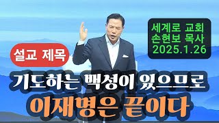 기도하는 백성이 있으므로 이재명은 끝이다 | 세계로 교회 손현보 목사 | 2025.1.26