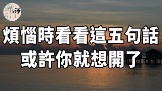 佛禪：人生無常，世事難料，當你煩惱的時候，不妨看看這五句話，或許你就想開了