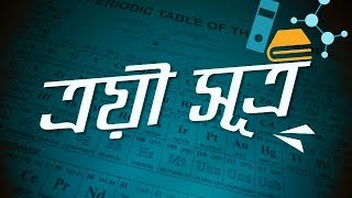 ০৪.০৪. অধ্যায় ৪ : পর্যায় সারণি - ত্রয়ী সূত্র (Law of Triads) [SSC]