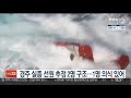 경주 실종 선원 추정 2명 구조…1명 의식 있어 연합뉴스tv yonhapnewstv