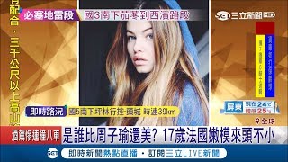 比周子瑜還美17歲法國嫩模從小美出名　不只有漂亮臉蛋年紀輕輕自創品牌│記者劉如穎│【娛樂星世界】20181229│三立新聞台