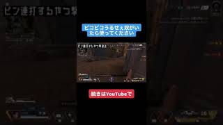 【Apex必須テク！】ピン連打された時の対処法#Shorts#Apex