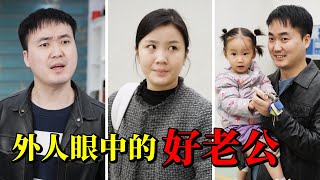 虛偽渣男在外人面前裝“體貼好老公”，沒想到竟然連沖奶粉都不會！真是人渣！ 【楊逗逗】