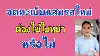 จดทะเบียนสมรสใหม่ต้องใช้ใบหย่าหรือไม่