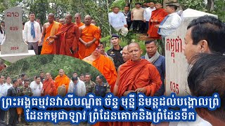 ព្រះអង្គធម្មវនវាសីបណ្ឌិត ច័ន្ទ មុន្នី និមន្តដល់បង្គោលព្រំដែនកម្ពុជាឡាវ ព្រំដែនគោកនិងព្រំដែនទឹក