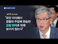 현직 검사장 수사권 조정 작심 비판…일선 검사들 동조 뉴스8