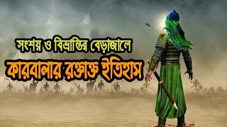 বাংলা ডকুমেন্টারিঃ কারবালার রক্তাক্ত ইতিহাস ᴴᴰ┇Documentary on History of Karbala