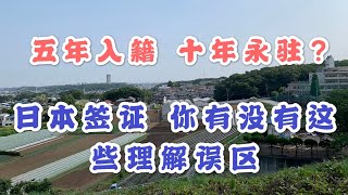 日本语言学校留校留学签证、投资经营管理签证 你有没有这些理解上的误区？