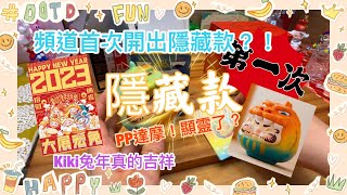 [開盲盒] 竟然! 真的! 開到隱藏款?! kiki 兔年吉祥 系列盲盒 PP BABY MONSTER守護達摩 #toyzeroplus #daruma #pp #kiki #愛麗絲的宇宙