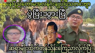 နေပြည်‌တော် မအလ နိဂုံးချုပ်ပြီသတင်းဗျာဆရာမျိုးထိုက်တန်သိန်းကြေညာလိုက်ပြီ