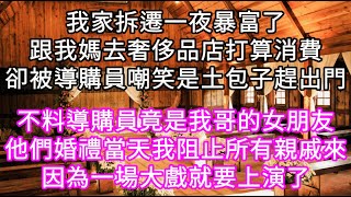 我家拆遷一夜暴富了跟我媽去奢侈品店打算消費卻被導購員嘲笑是土包子趕出門 不料導購員竟是我哥的女朋友他們婚禮當天我阻止所有親戚來#心書時光 #為人處事 #生活經驗 #情感故事 #唯美频道 #爽文