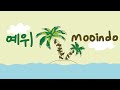 예위 (yewee) - mooindo (가사/lyric)