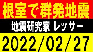 根室で群発地震！石川で震度１発生！地震研究家 レッサー