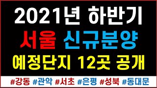 2021년 하반기 서울 신규분양 현장 12곳 공개