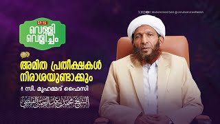 അമിത പ്രതീക്ഷകൾ നിരാശയുണ്ടാക്കും | C Muhammed Faizi