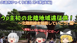 【ゆっくり実況】鉄道旅第4弾！[後編] 初の北陸地域遠征旅！ ～北陸路線を堪能していこう! 編～