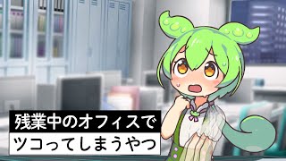 残業中にツコってしまうずんだもん【アニメ】【コント】