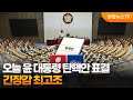 오늘 윤 대통령 탄핵안 표결…긴장감 최고조 / 연합뉴스TV (YonhapnewsTV)