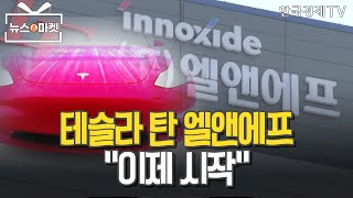 테슬라 올라탄 엘앤에프…\