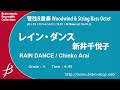 midi音源 管弦8重奏：レイン・ダンス／新井千悦子／rain dance clarinet u0026 string bass octet by chieko arai enms 84408