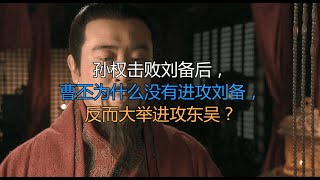 孙权击败刘备后，曹丕为什么没有进攻刘备，反而大举进攻东吴？