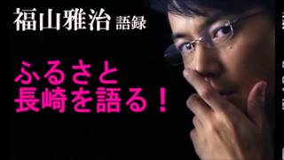 福山雅治長崎ふるさと大使が語る故郷長崎！山王神社の被爆クスノキ、軍艦島、精霊流し