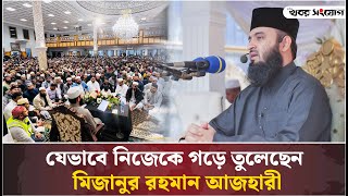 যেভাবে আজ তিনি মিজানুর রহমান আজহারী? | Mizanur Rahman Azhari | Islamic Scholar | Hasina