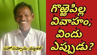 గొఱ్ఱెపిల్ల వివాహం, విందు ఎప్పుడు? //PP.MOSES