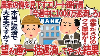 農家に上からの銀行員「今週中に1000万返済しろ」望み通り一括返済してやった結果【仕事スレ】