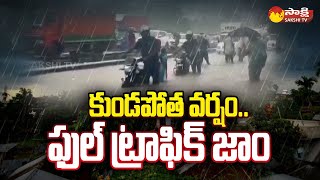 Heavy Rains: కుండపోత వర్షం.. ఫుల్ ట్రాఫిక్ జాం | Huge Traffic In Gurugram Due to Rains | @SakshiTV