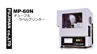 MP−60N スミチューブ印字