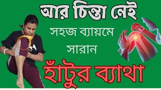 এই সহজ ব্যায়ম করে চিরতরে সারান‌ হাঁটুর অতিরিক্ত ব্যাথা।Easy Knee Pain Exercis In Bangla