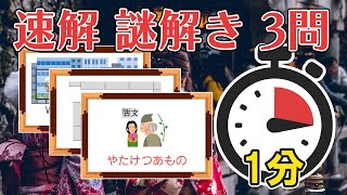 【速解】1問1分＋αで解け！全3問【No.098】 #謎解き #脳トレ #ひらめき