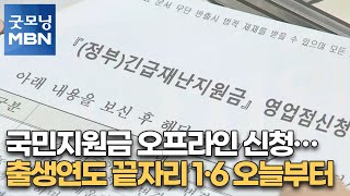 국민지원금 오프라인 신청…출생연도 끝자리 1·6 오늘부터 [굿모닝MBN]