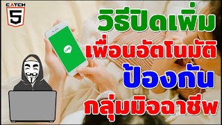 วิธีปิดการเพิ่มเพื่อนใน Line อัตโนมัติช่วยป้องกันกลุ่มมิจฉาชีพ #catch5 #linethailand #line