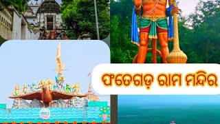 ଫତେଗଡ଼ ରାମ ମନ୍ଦିର