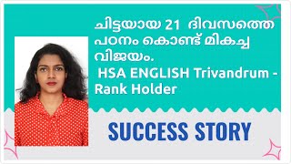 🧑‍🎓 Success Story | HSA ENGLISH TRIVANDRUM MAIN LIST - RANK HOLDER - PSC  | LEARNERS FRIENDLY