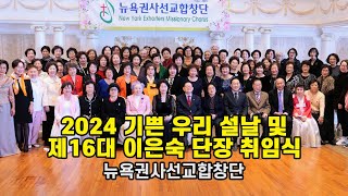 뉴욕권사선교합창단 기쁜 우리 설날 및 제16대 이은숙 단장 취임식