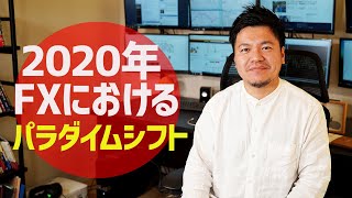 2020年FXにおけるパラダイムシフトについて