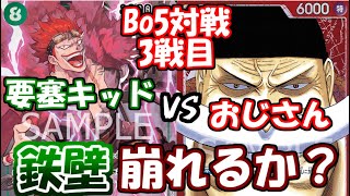 【Bo5対戦企画】「要塞キッド」VS「白ひげ」！！まさか最強の要塞が陥落してしまうのか！？第三戦目【ワンピースカードゲーム第3弾環境】