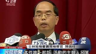 八仙塵爆偵結 僅起訴主辦人呂忠吉 20151016 公視晚間