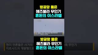 [한국농수산TV] 방공망 뚫은  헤즈볼라 무인기... 혼돈의 이스라엘