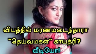 விபத்தில் மரணமடைந்தாரா \