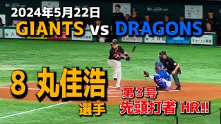 GIANTS 8 丸佳浩選手  第３号先頭打者HR!!（2024年5月22日vs中日戦)