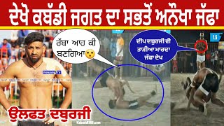 ਦੇਖੋ ਕਬੱਡੀ ਜਗਤ ਦਾ ਸਭਤੋਂ ਅਨੌਖਾ ਜੱਫਾ | ulfat daburji best stop in history of kabaddi 2023 | kabaddi