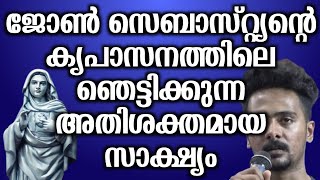 ജോൺ സെബാസ്റ്റ്യൻ്റെ കൃപാസനത്തിലെ ഞെട്ടിക്കുന്ന അതിശക്തമായ സാക്ഷ്യം.. | @vimalahridayam