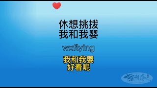 休想挑拨我和我婴，我和我婴好着呢！#王一博 #搞笑 #陈情令 #the #theuntamed #电视剧 #魏无羡 #蓝忘记 #喜剧 #偶像剧 #肖战 #好看中國電視劇 #theboys